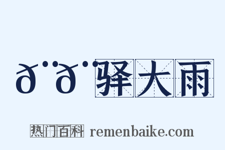 𨚩𨞙驿大雨是什么意思的图片